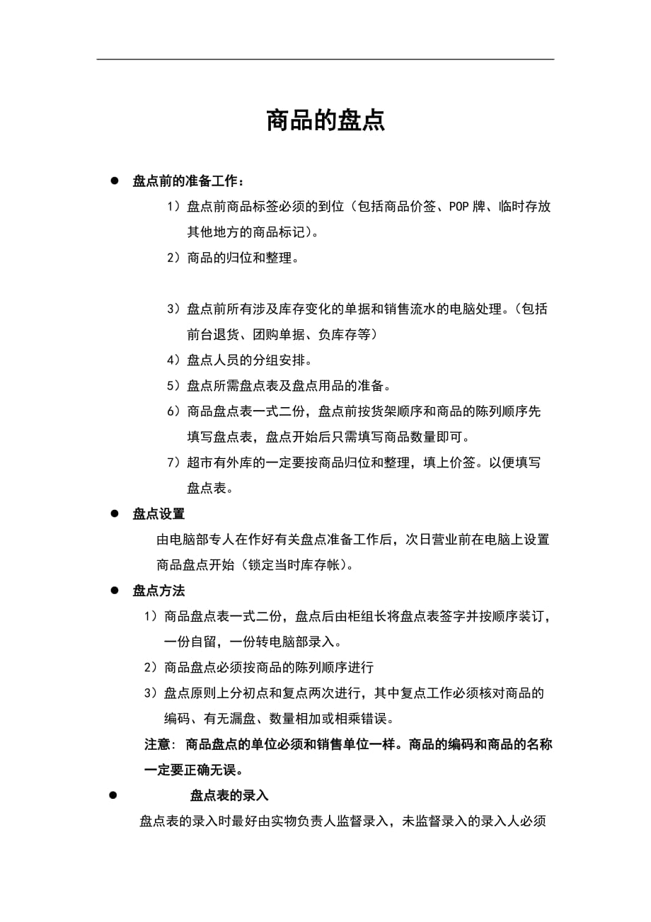 （2020）（库存管理）商品盘点--------负库存的处理（DOC 5页）_第1页