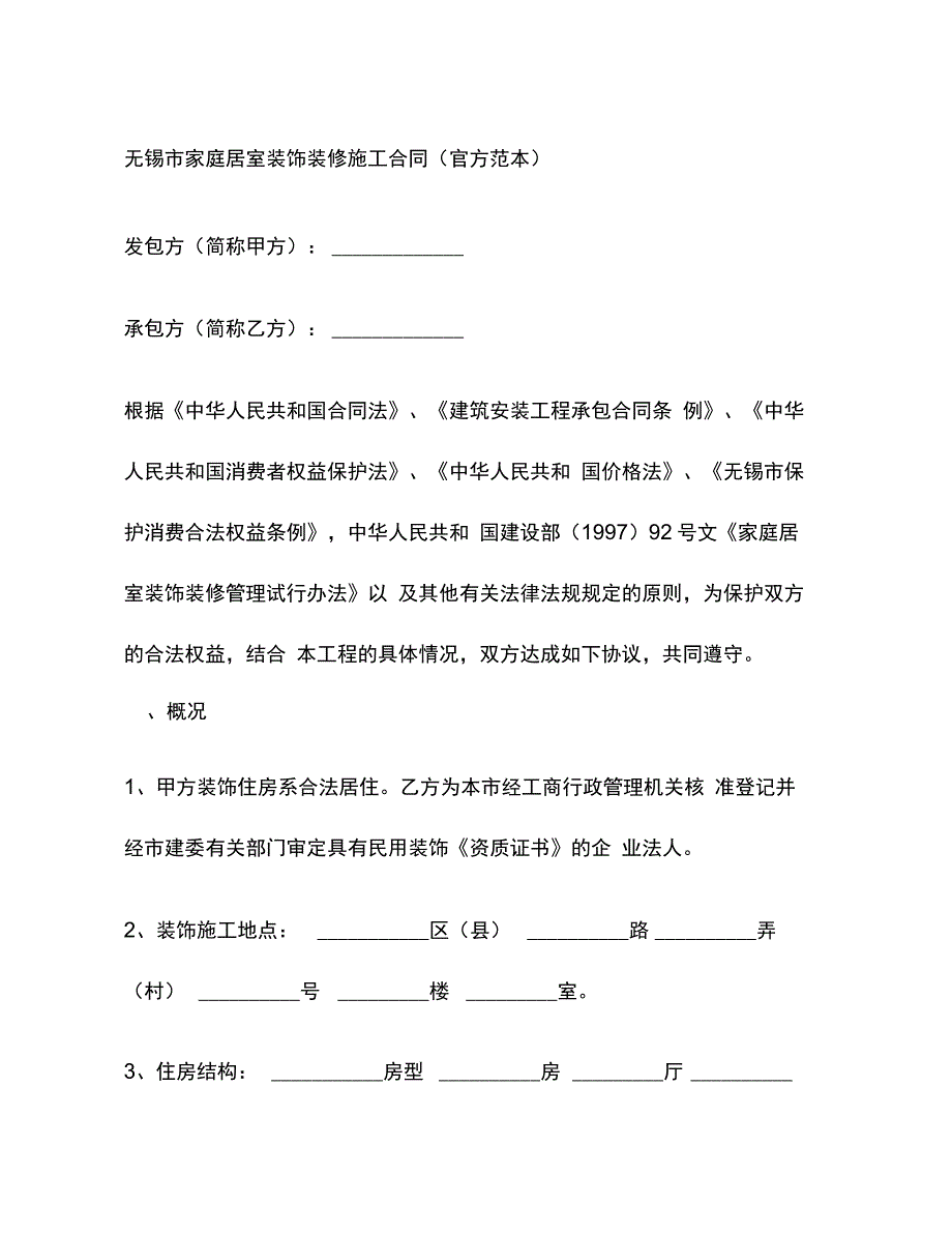 无锡市家庭居室装饰装修施工合同(官方)_第3页