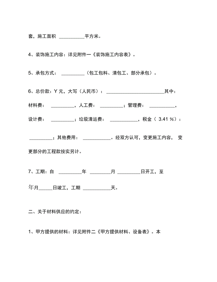 无锡市家庭居室装饰装修施工合同(官方)_第4页