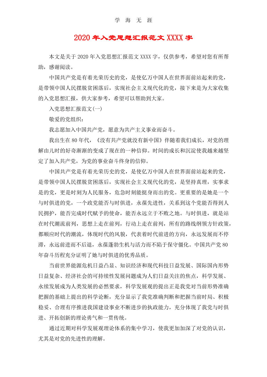 （2020年整理）入党思想汇报范文字.doc_第1页