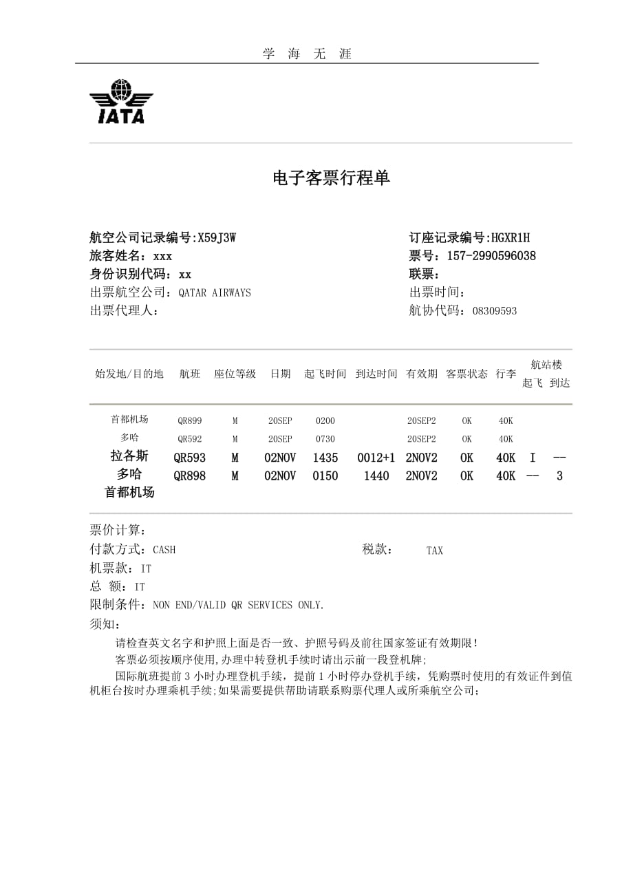 （2020年整理）机票模板.doc_第1页