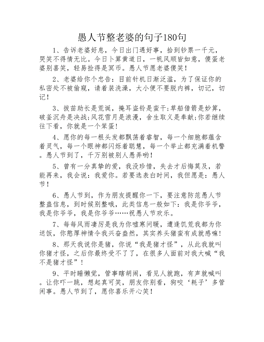 愚人节整老婆的句子180句2020年_第1页