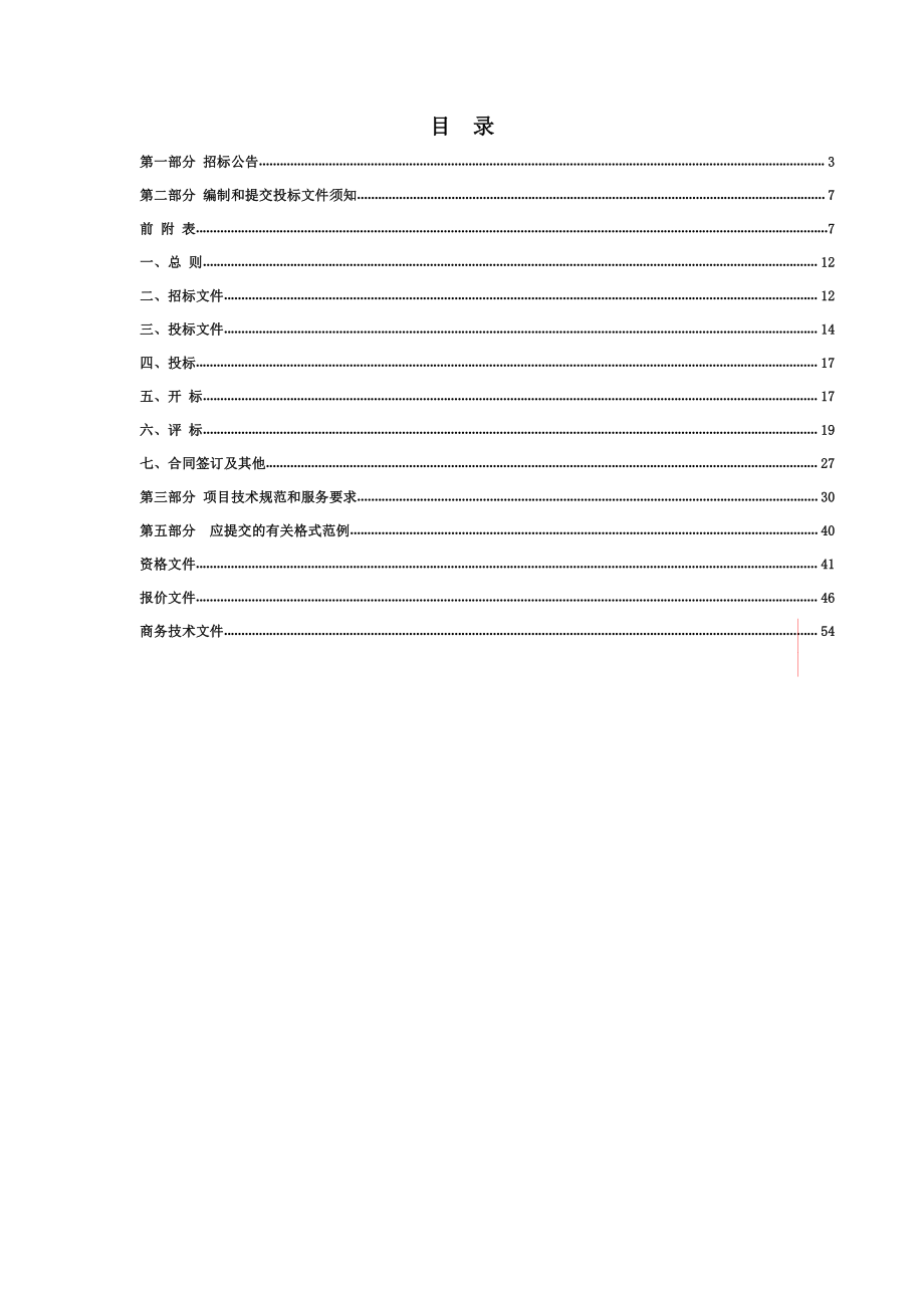 闲林街道联荣公寓物业服务采购项目招标文件_第2页