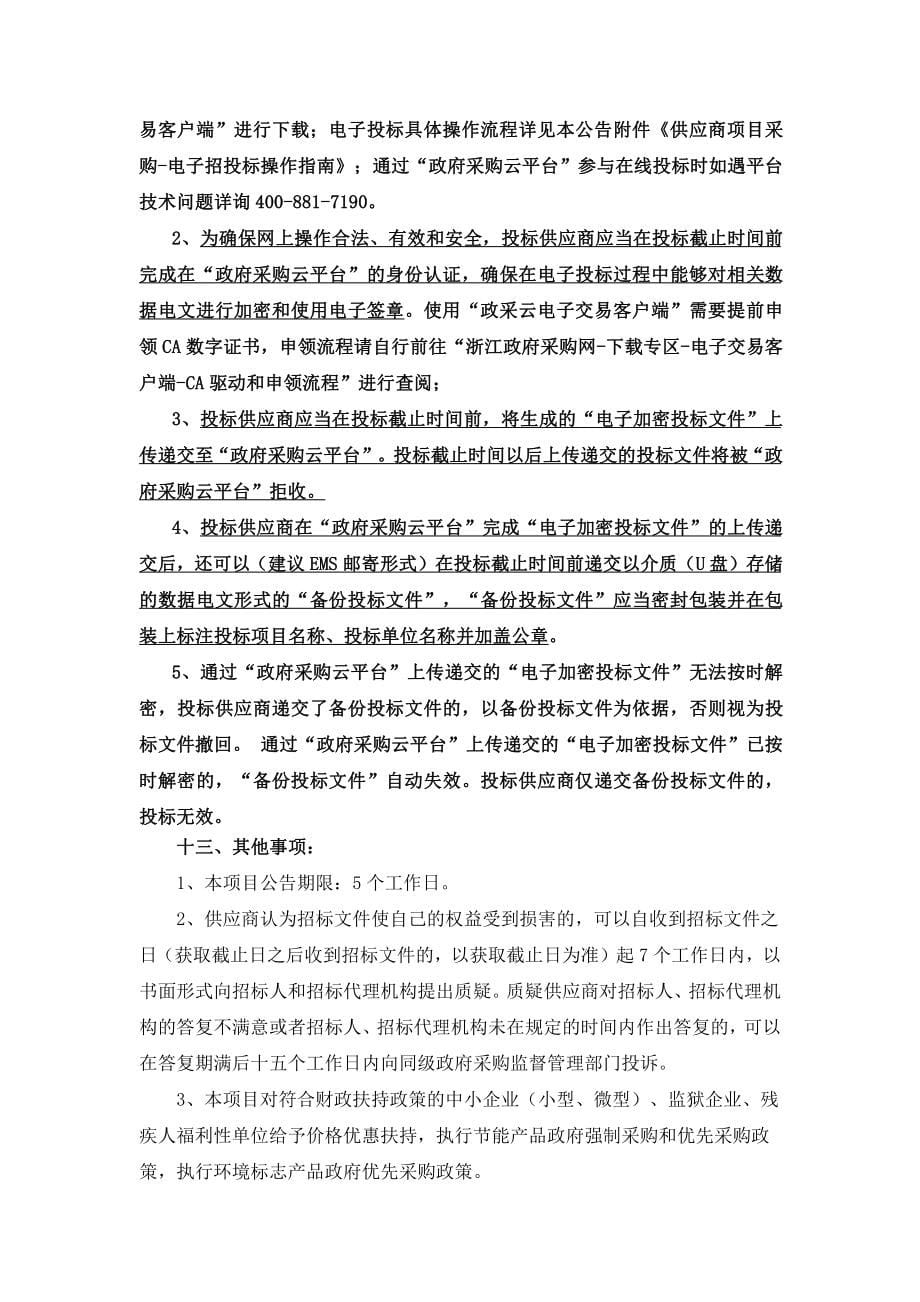 闲林街道联荣公寓物业服务采购项目招标文件_第5页