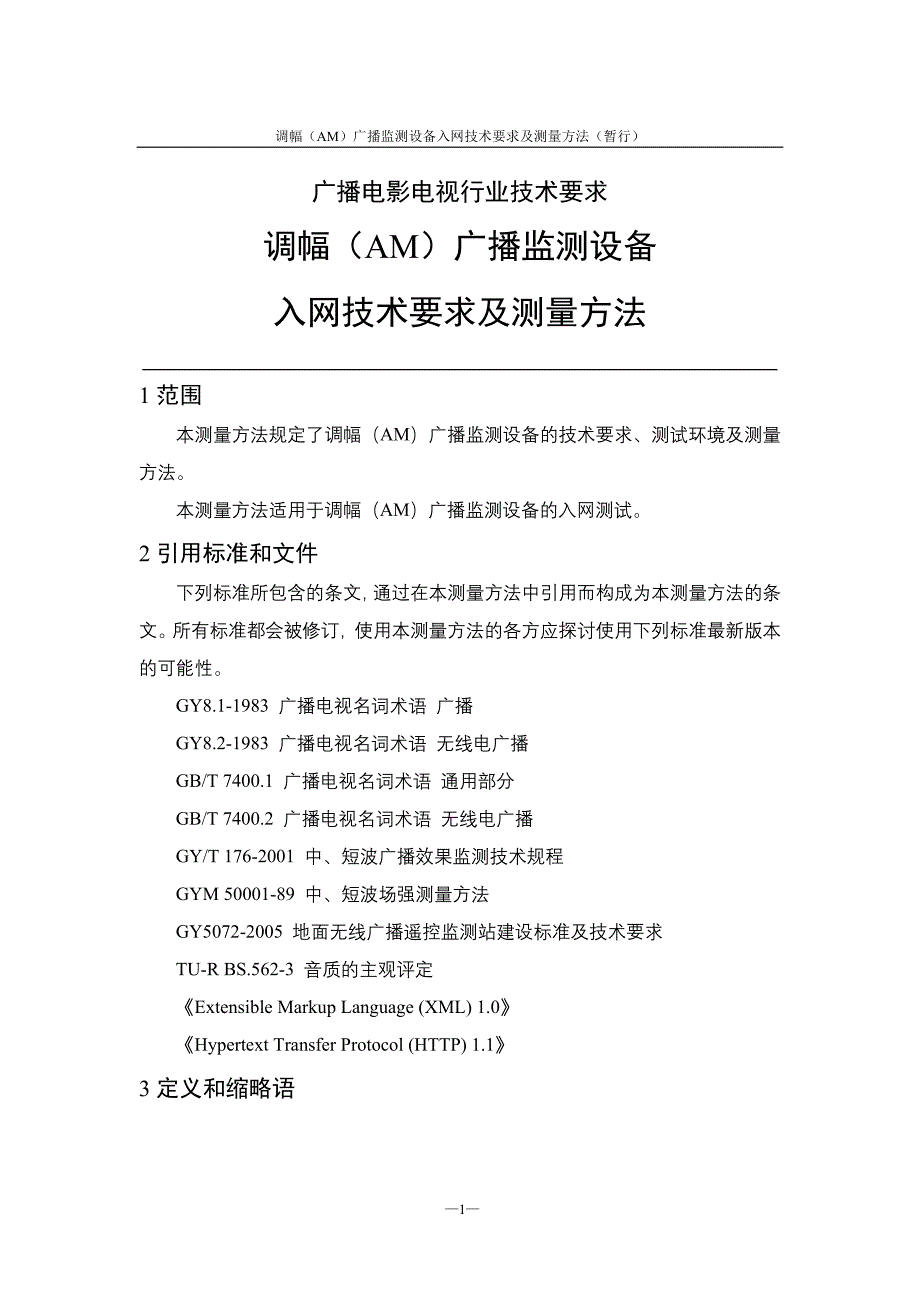 （2020）（设备管理）调幅(AM)广播监测设备入网技术要求及测量方法(暂行)_第4页