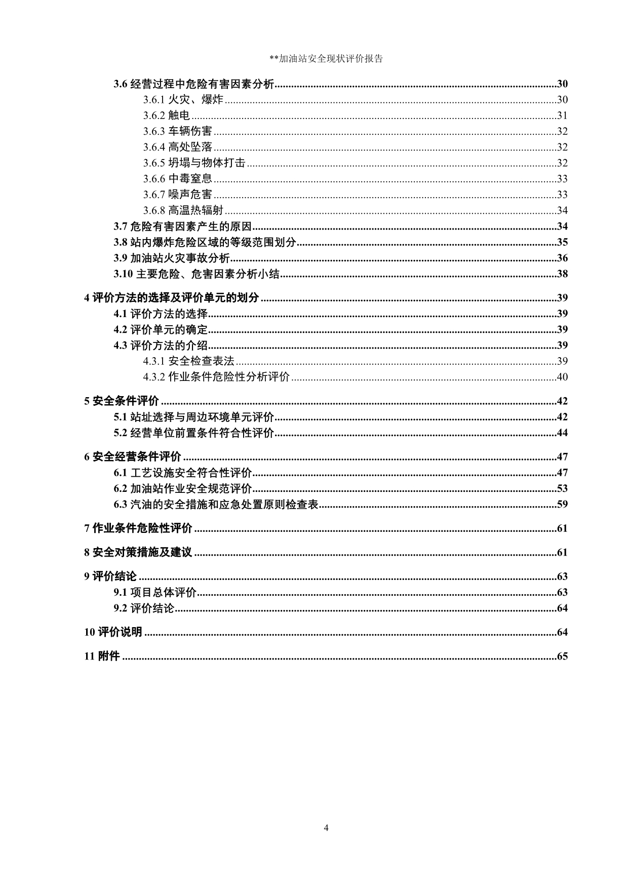 （2020）（安全生产）加油站安全现状评价模板_第3页