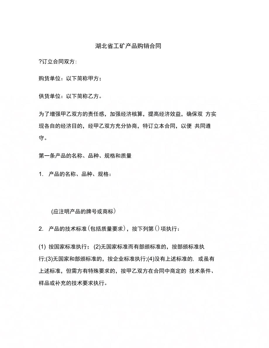 湖北省工矿产品购销合同范本_第2页