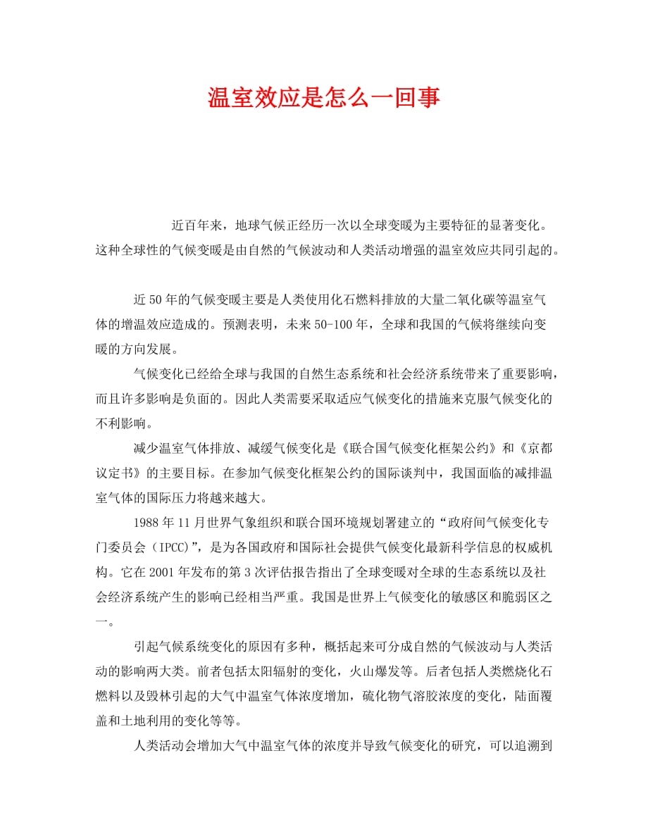 《安全管理环保》之温室效应是怎么一回事_第1页