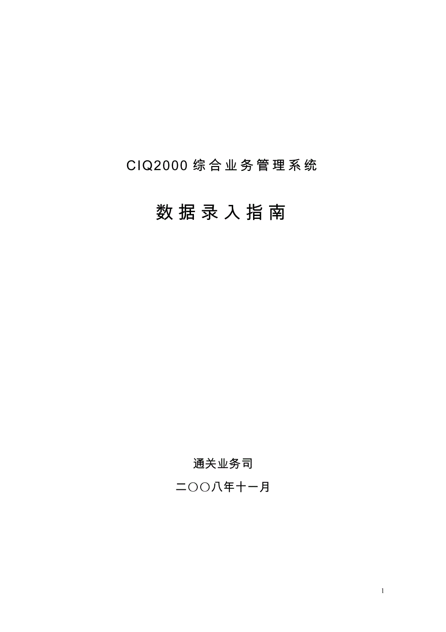 (2020年）(业务管理）检验检疫综合业务管理系统_第1页