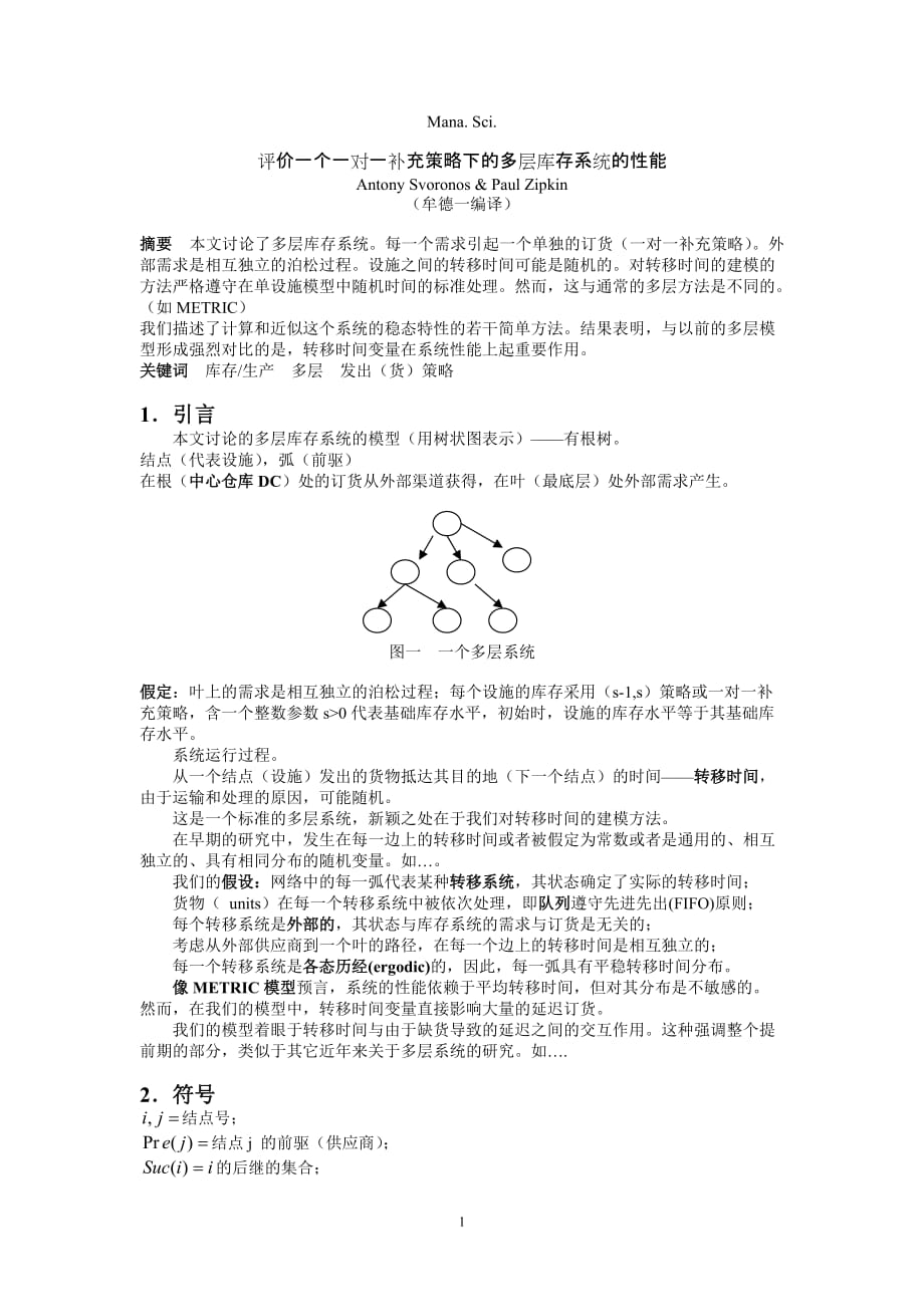 （2020）（库存管理）评价一个一对一补充策略下的多层库存系统的性能_第1页