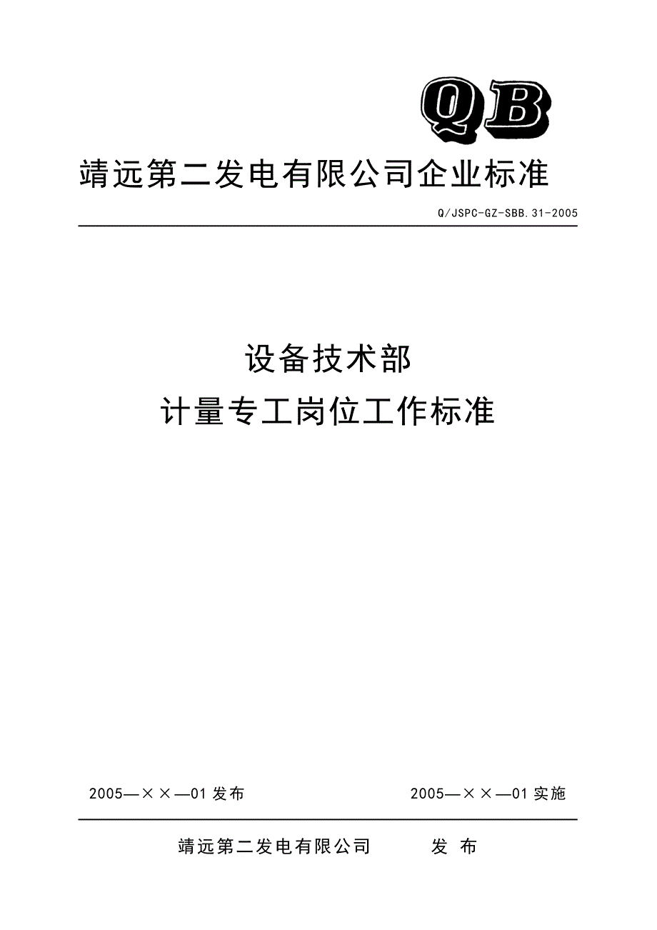 （2020）（技术规范标准）设备技术部计量专工岗位工作标准_第1页