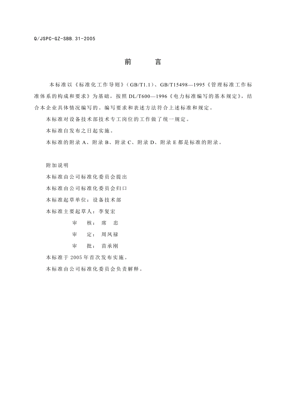 （2020）（技术规范标准）设备技术部计量专工岗位工作标准_第2页