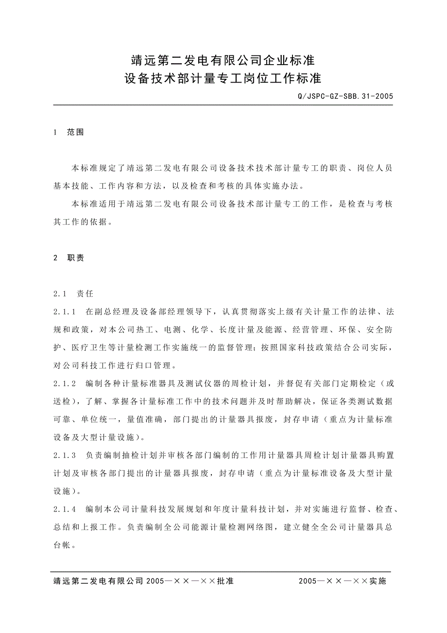 （2020）（技术规范标准）设备技术部计量专工岗位工作标准_第3页