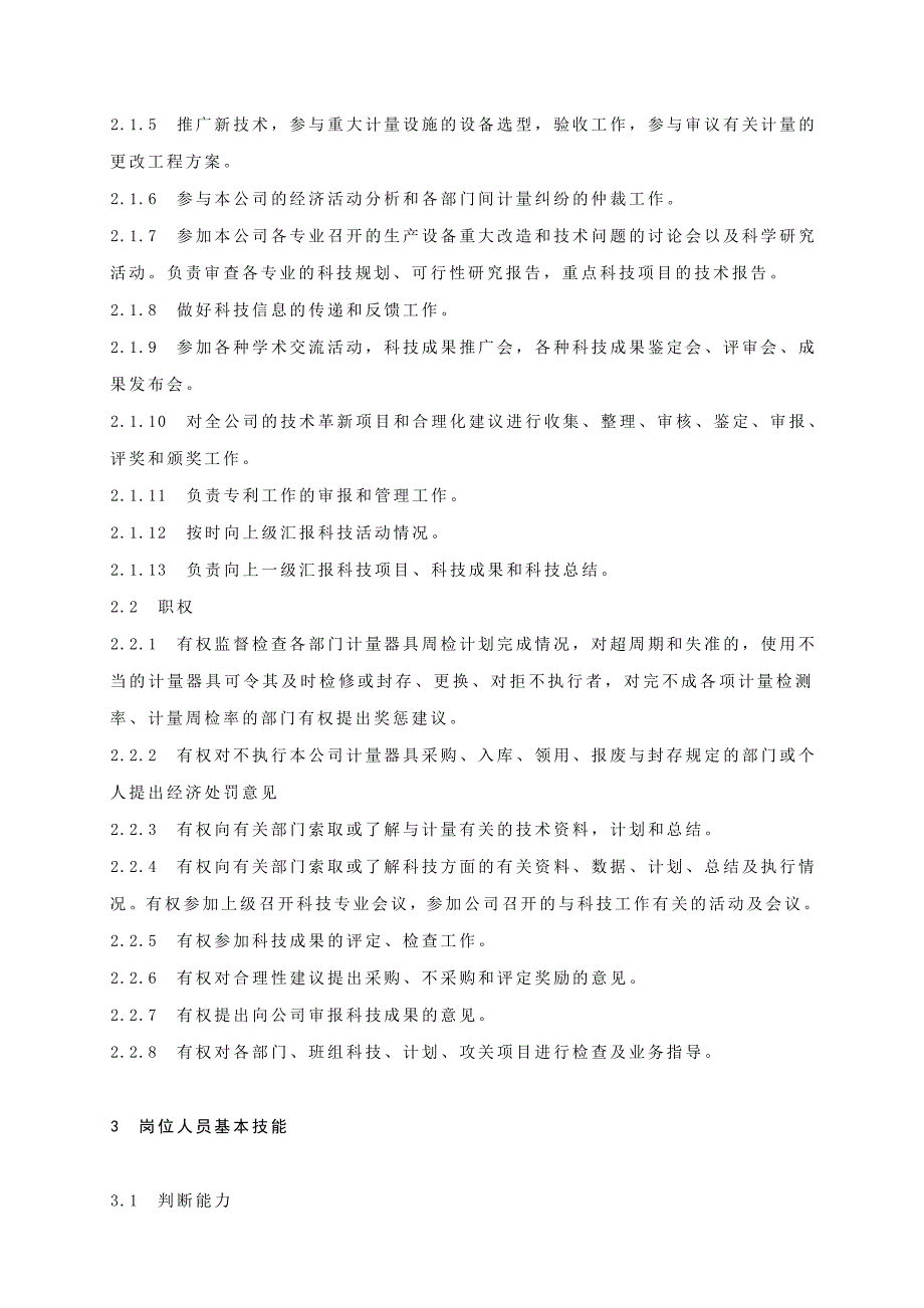 （2020）（技术规范标准）设备技术部计量专工岗位工作标准_第4页