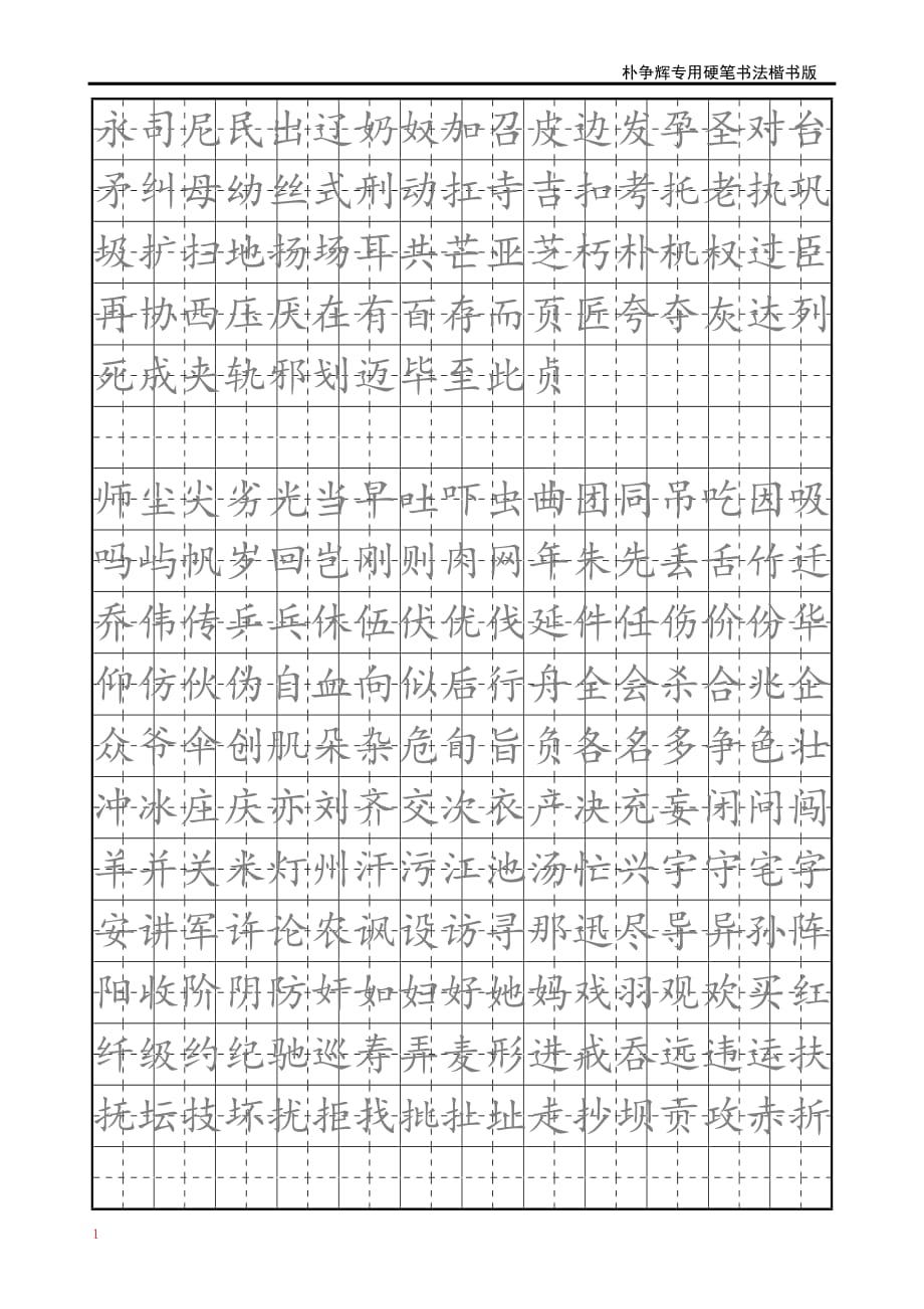 楷书钢笔字帖教学教案_第2页