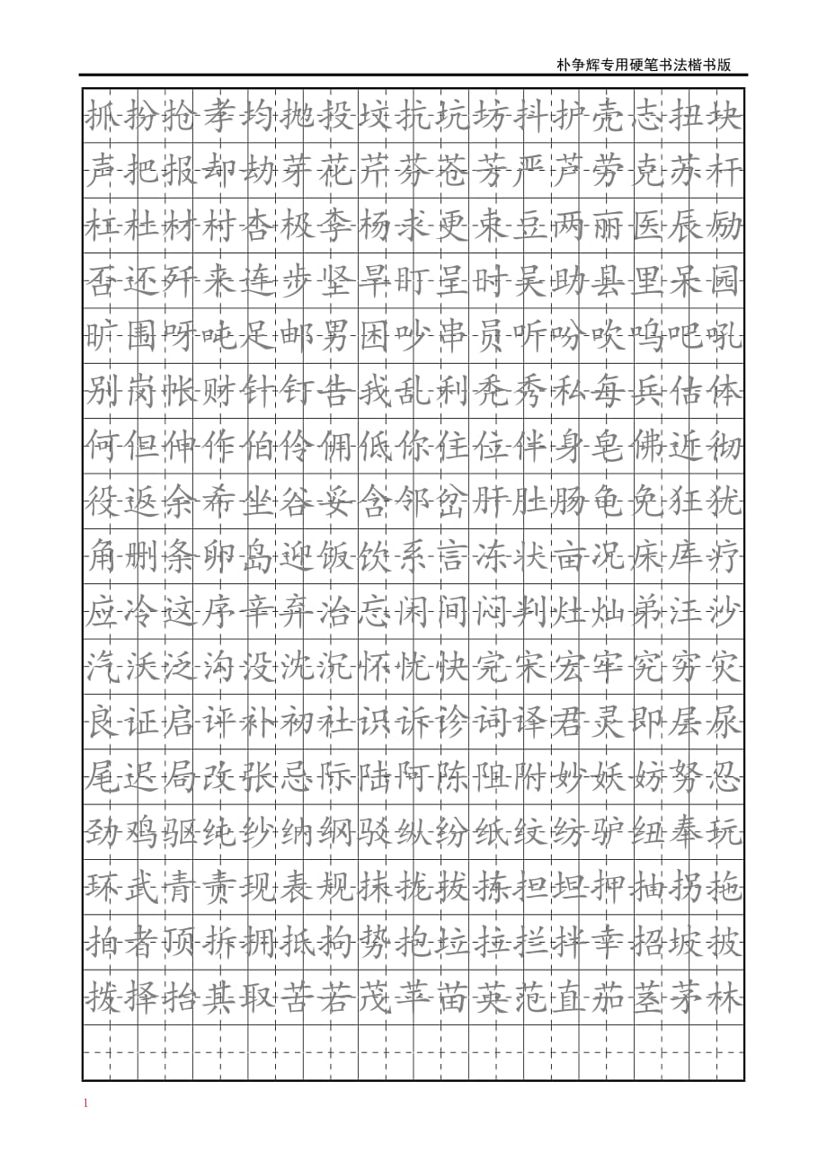 楷书钢笔字帖教学教案_第3页