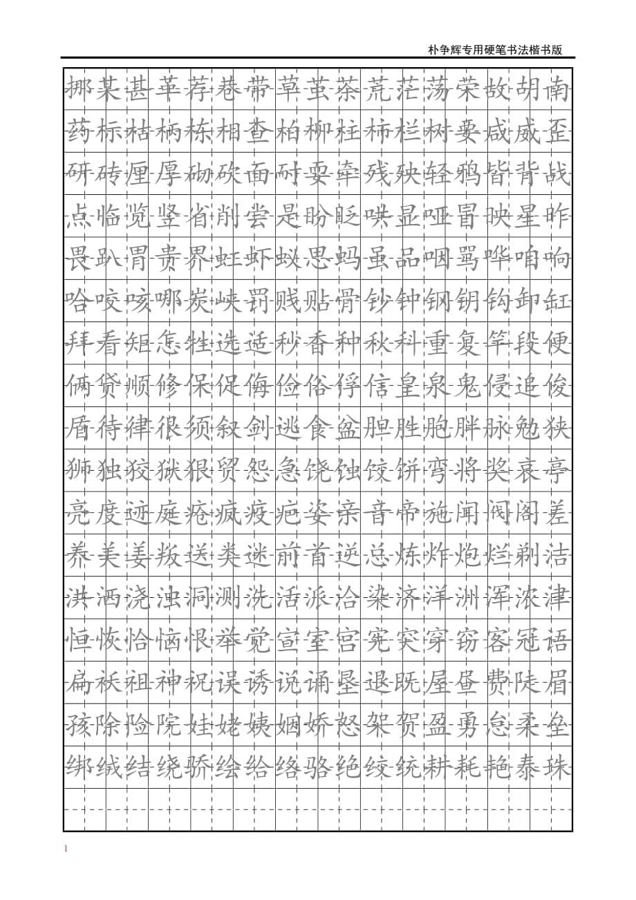 楷书钢笔字帖教学教案_第5页