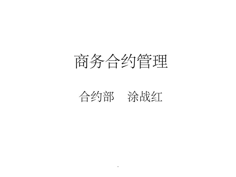 建筑施工企业商务合约管理PPT课件_第1页