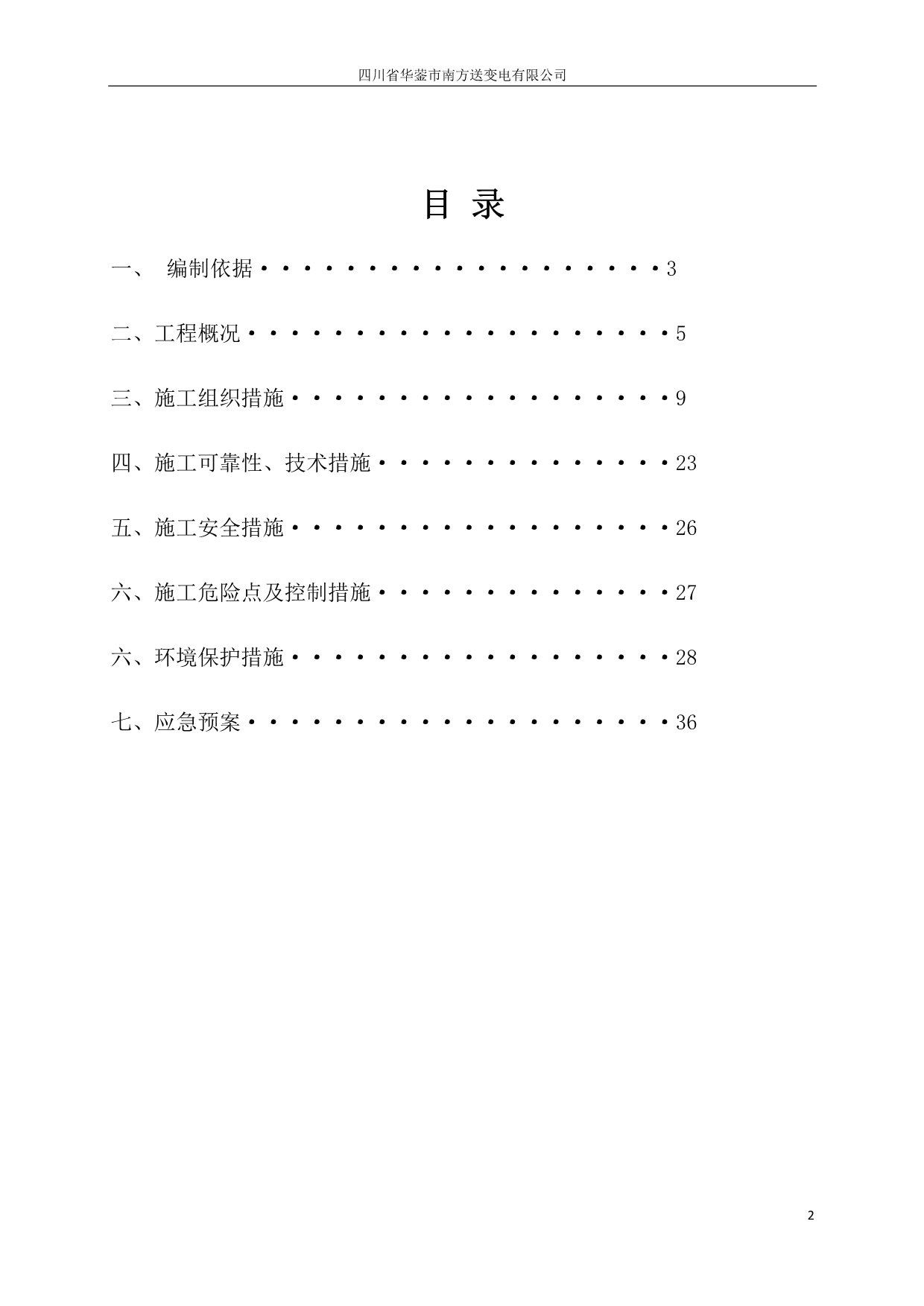 （2020）（设备管理）光纤通讯设备施工四措一案_第2页