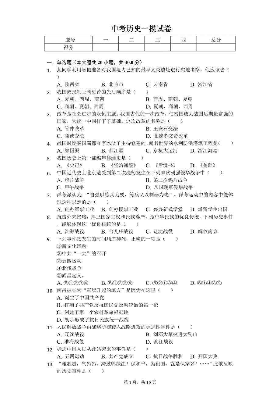 2020年黑龙江省鸡西市虎林市八五八农场学校中考历史一模试卷_第1页