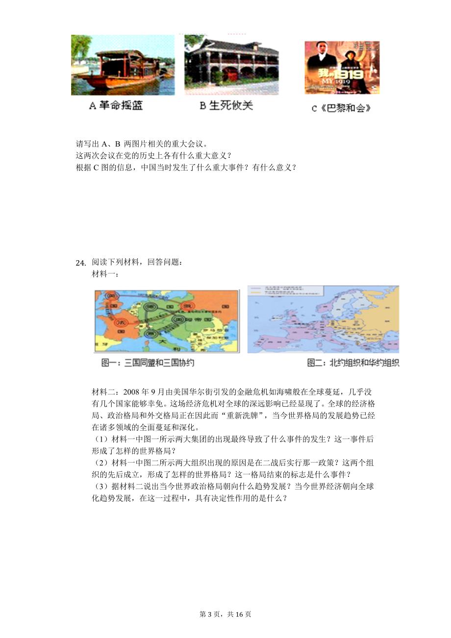 2020年黑龙江省鸡西市虎林市八五八农场学校中考历史一模试卷_第3页