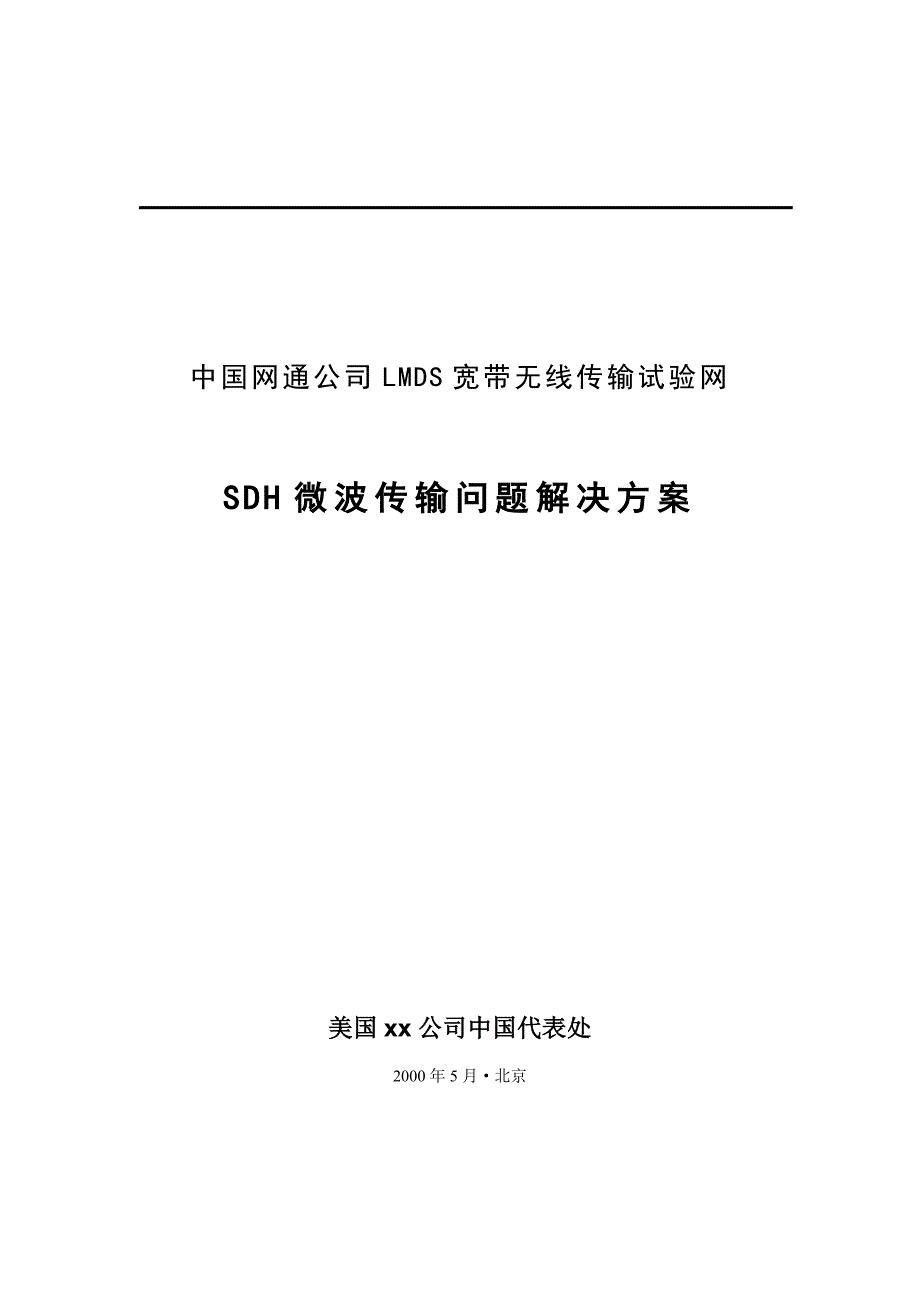 （2020）（设备管理）中国网通sdh设备协调解决方案(1)_第1页