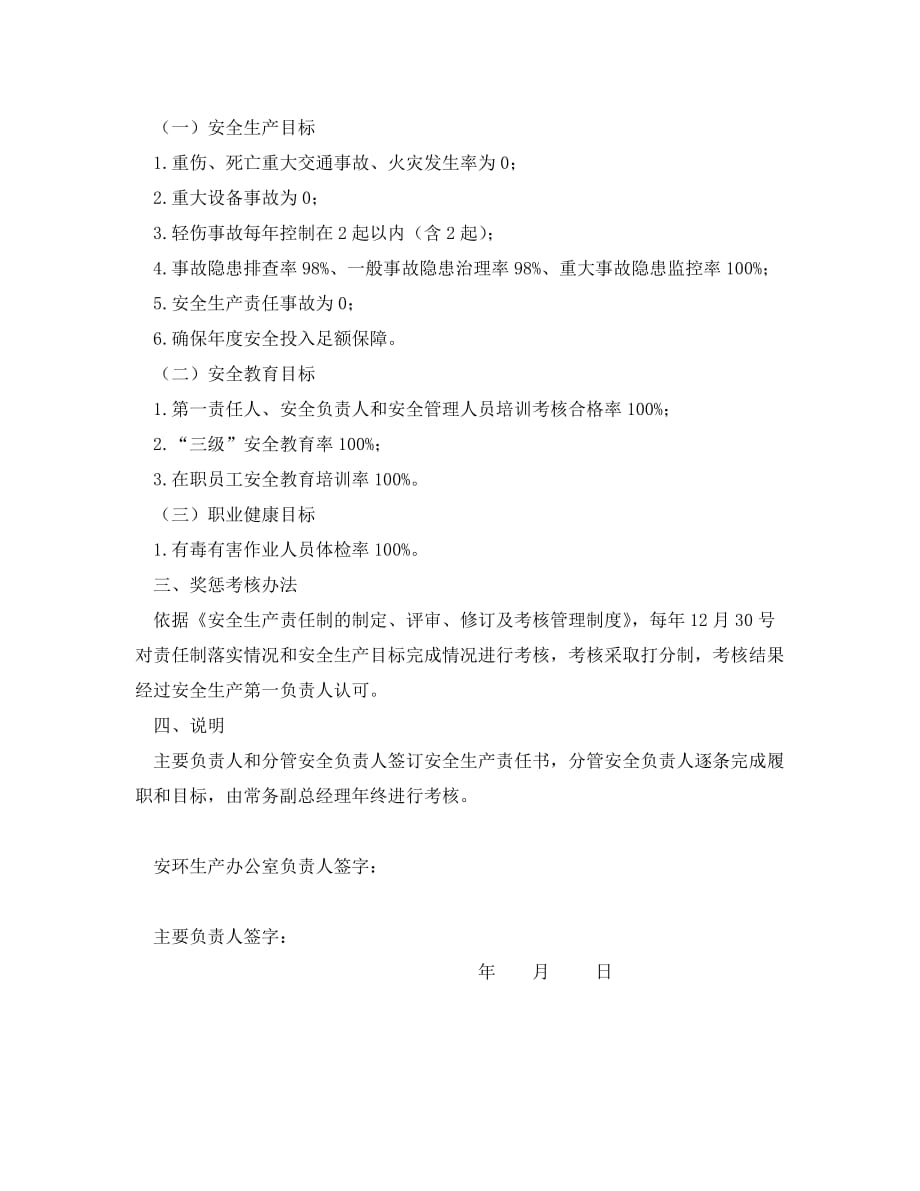 《安全管理文档》之安环办公室负责人安全生产目标责任书_第2页