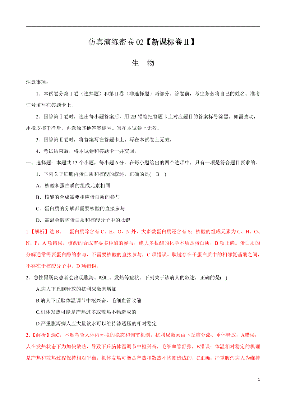 2020年高考仿真演练密卷（新课标Ⅱ卷）6月密卷2（解析专版）_第1页