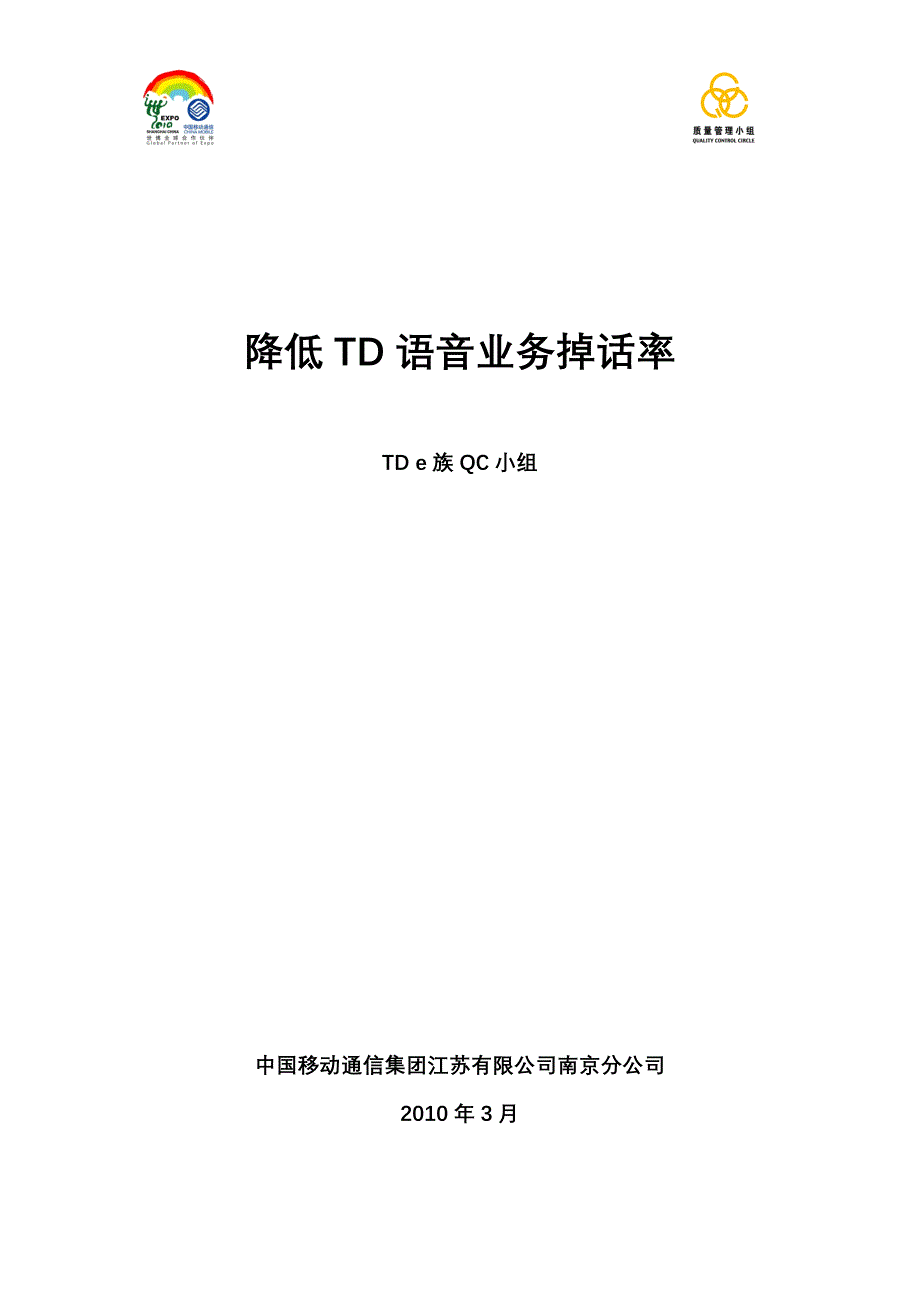 (2020年）(业务管理）3 南京-降低TD语音业务掉话率_第1页