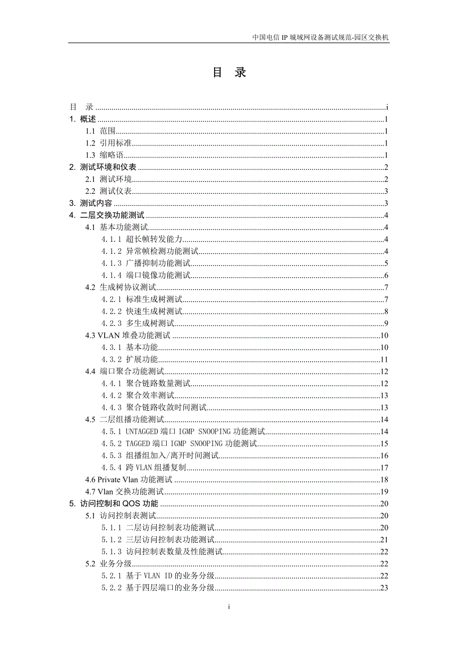 （2020）（设备管理）中国电信IP城域网设备测试规范-园区交换机v10_第3页