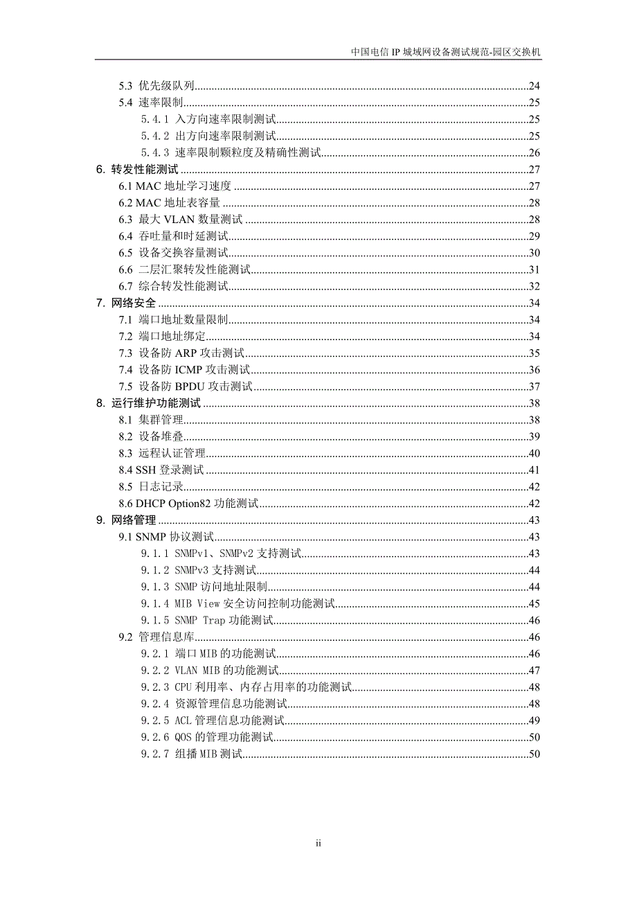 （2020）（设备管理）中国电信IP城域网设备测试规范-园区交换机v10_第4页