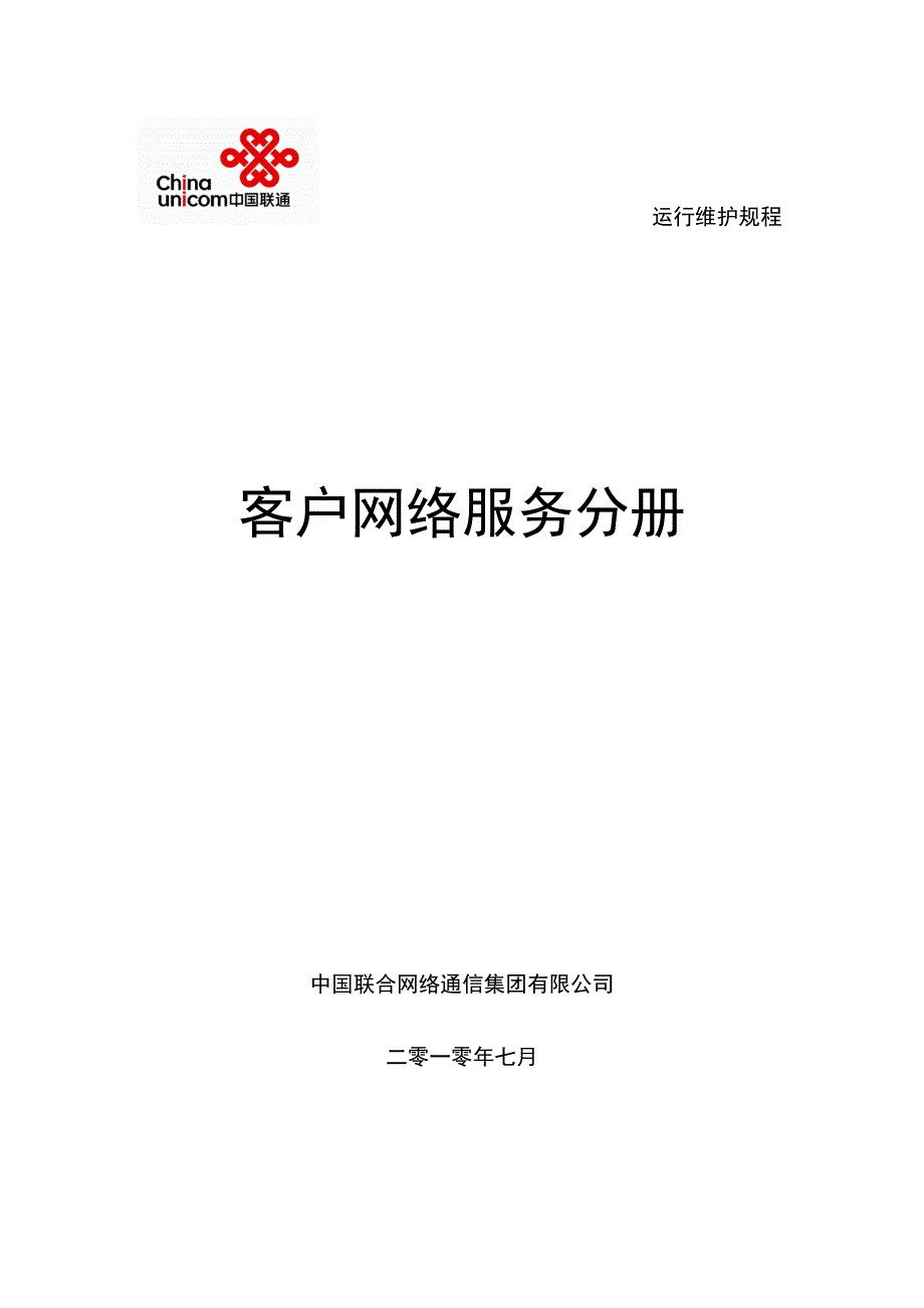 (2020年）(售后服务）中国联通通信网络运行维护规程--客户网络服务分册_第1页