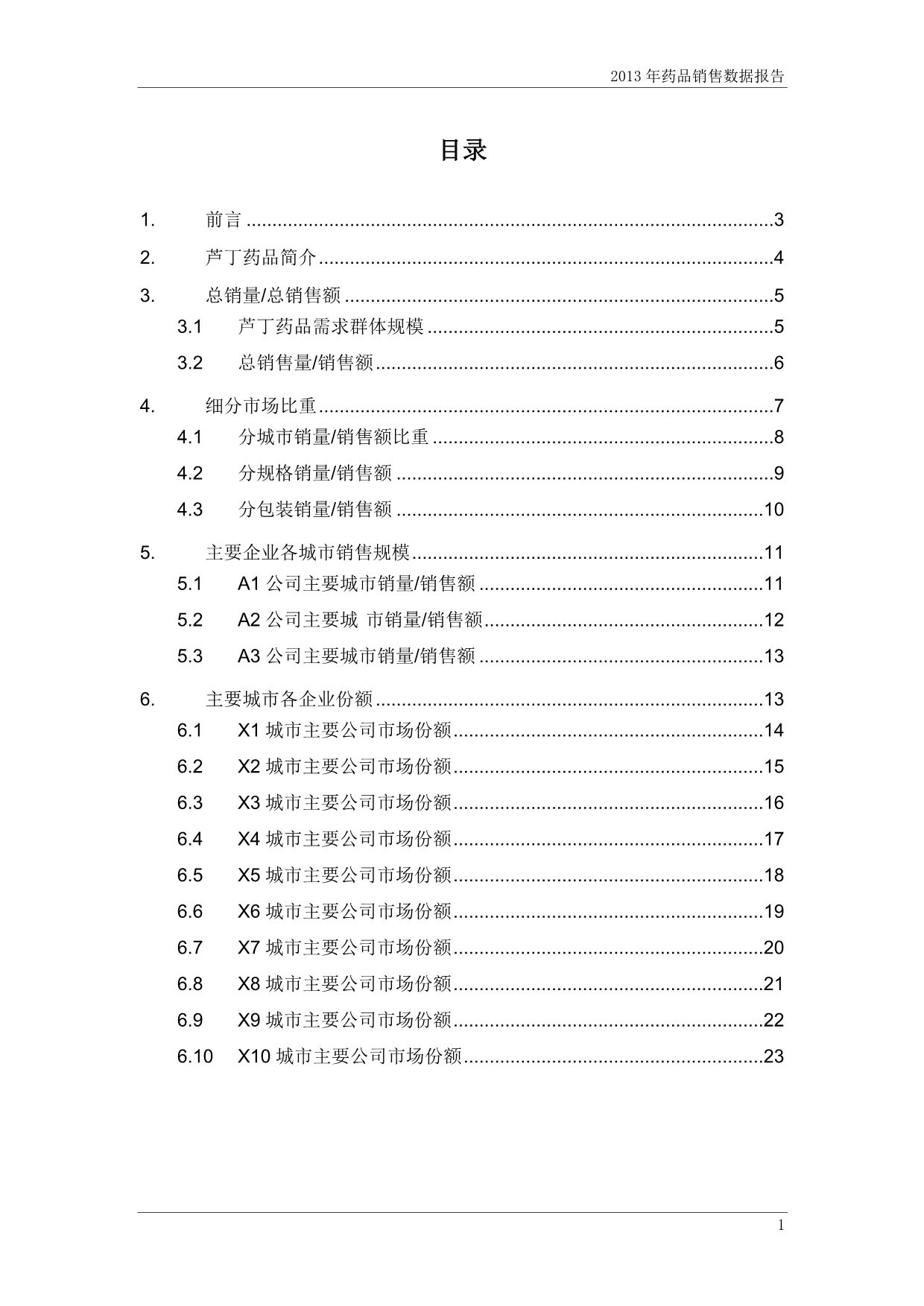 (2020年）(营销报告）X年芦丁药品销售数据市场调研报告_第2页