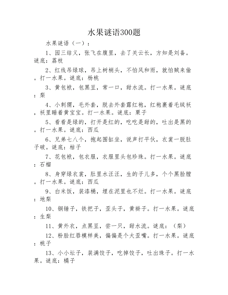 水果谜语300题2020年_第1页