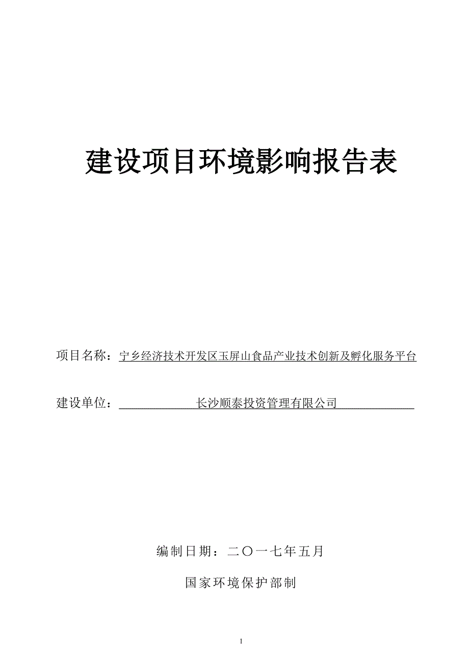 (2020年）(售后服务）玉屏山食品产业技术创新及孵化服务平台项目环境影响报告表_第1页