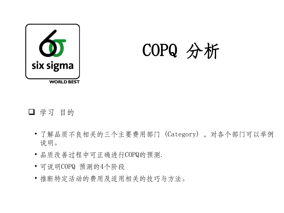 COPQ分析ppt课件_第1页