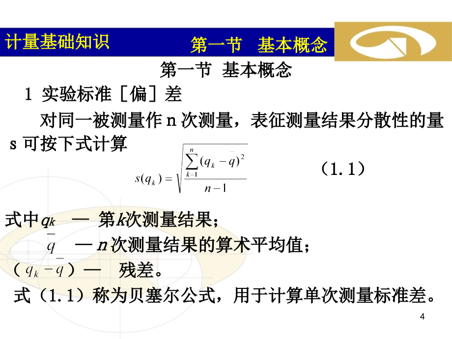 计量基础知识(测量不确定度评定)_第4页