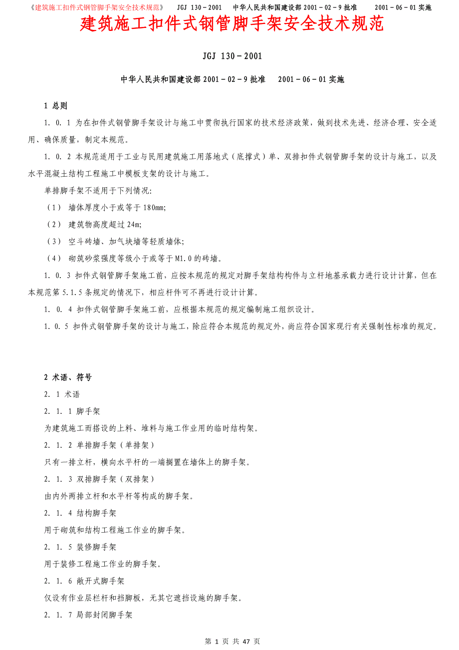 （2020）（技术规范标准）建筑施工扣件式钢管脚手架安全技术规范(1)_第1页