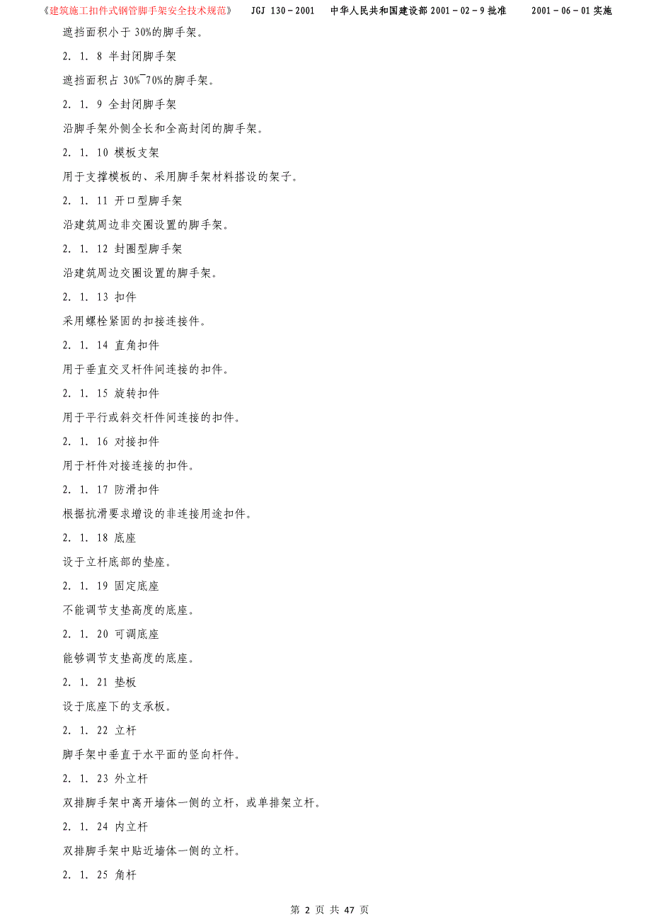 （2020）（技术规范标准）建筑施工扣件式钢管脚手架安全技术规范(1)_第2页