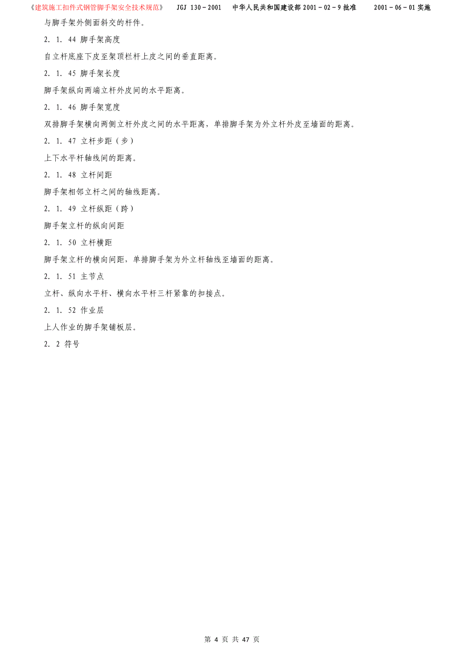 （2020）（技术规范标准）建筑施工扣件式钢管脚手架安全技术规范(1)_第4页