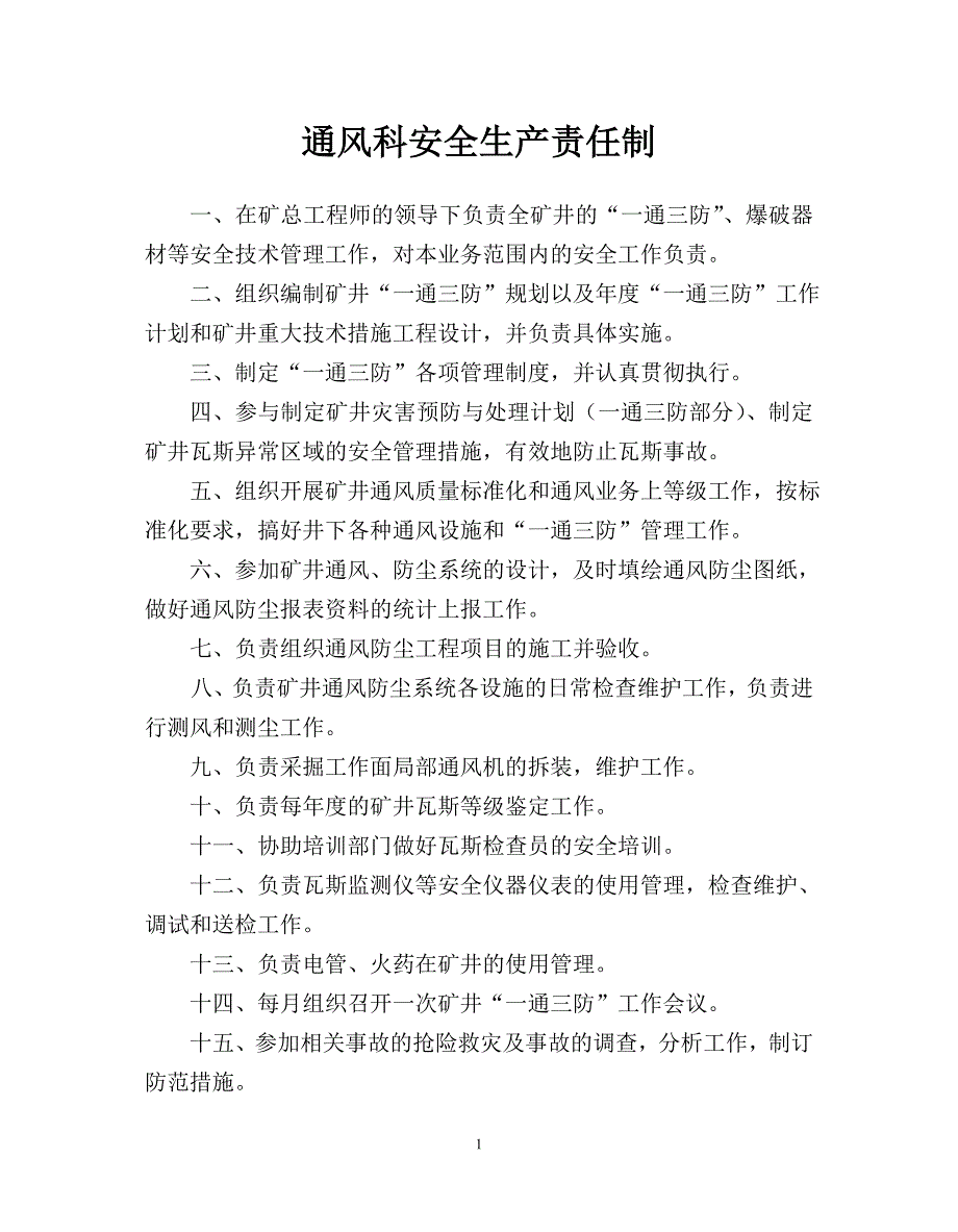 （2020）（安全生产）通风安全生产责任制_第1页