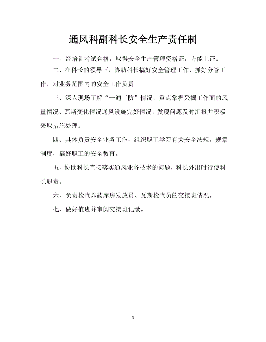 （2020）（安全生产）通风安全生产责任制_第3页