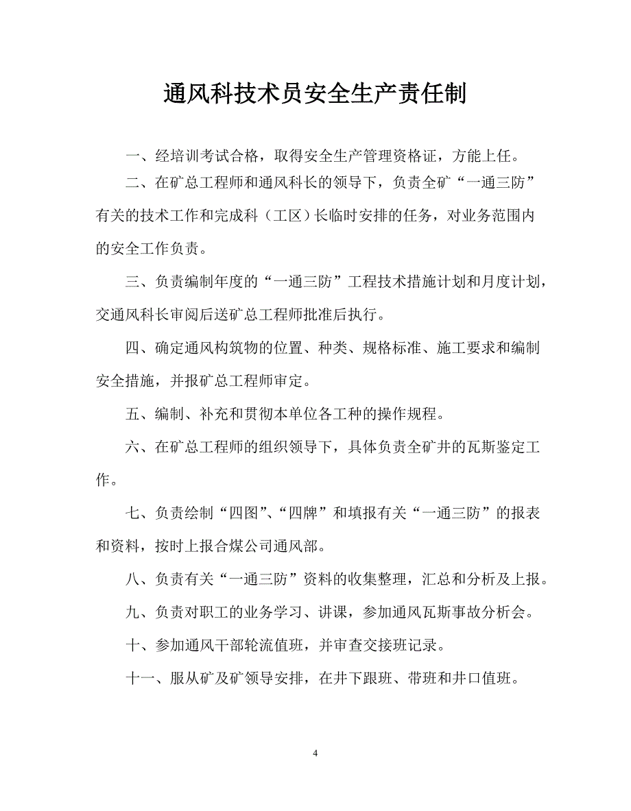 （2020）（安全生产）通风安全生产责任制_第4页