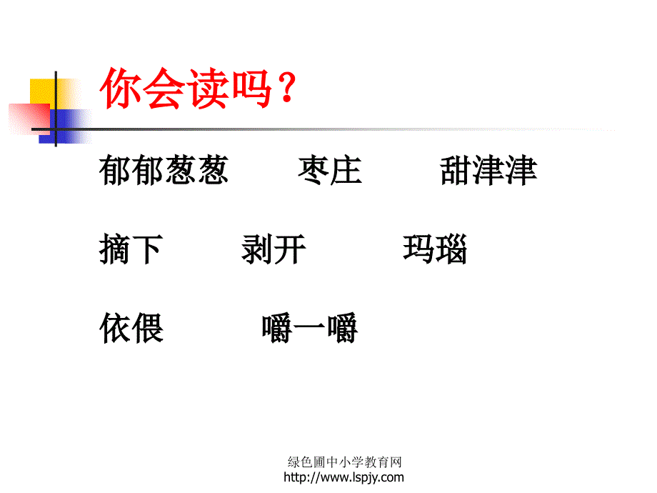 苏教版小学三年级上学期语文《石榴》公开课课件_第3页