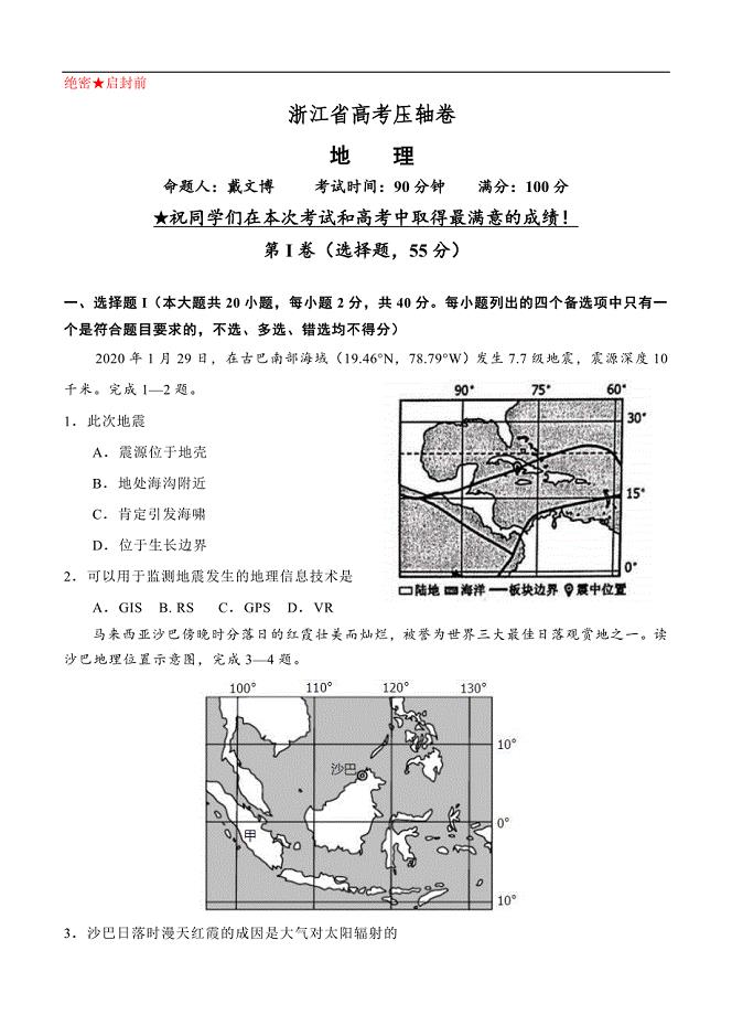 浙江省2020届高考压轴卷 地理（含答案）