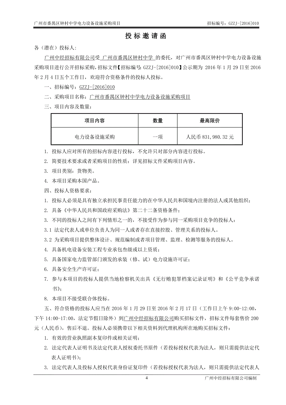 番禺区钟村中学电力设备设施采购项目招标文件_第4页