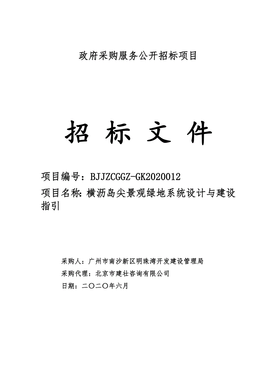 横沥岛尖景观绿地系统设计与建设指引招标文件_第1页