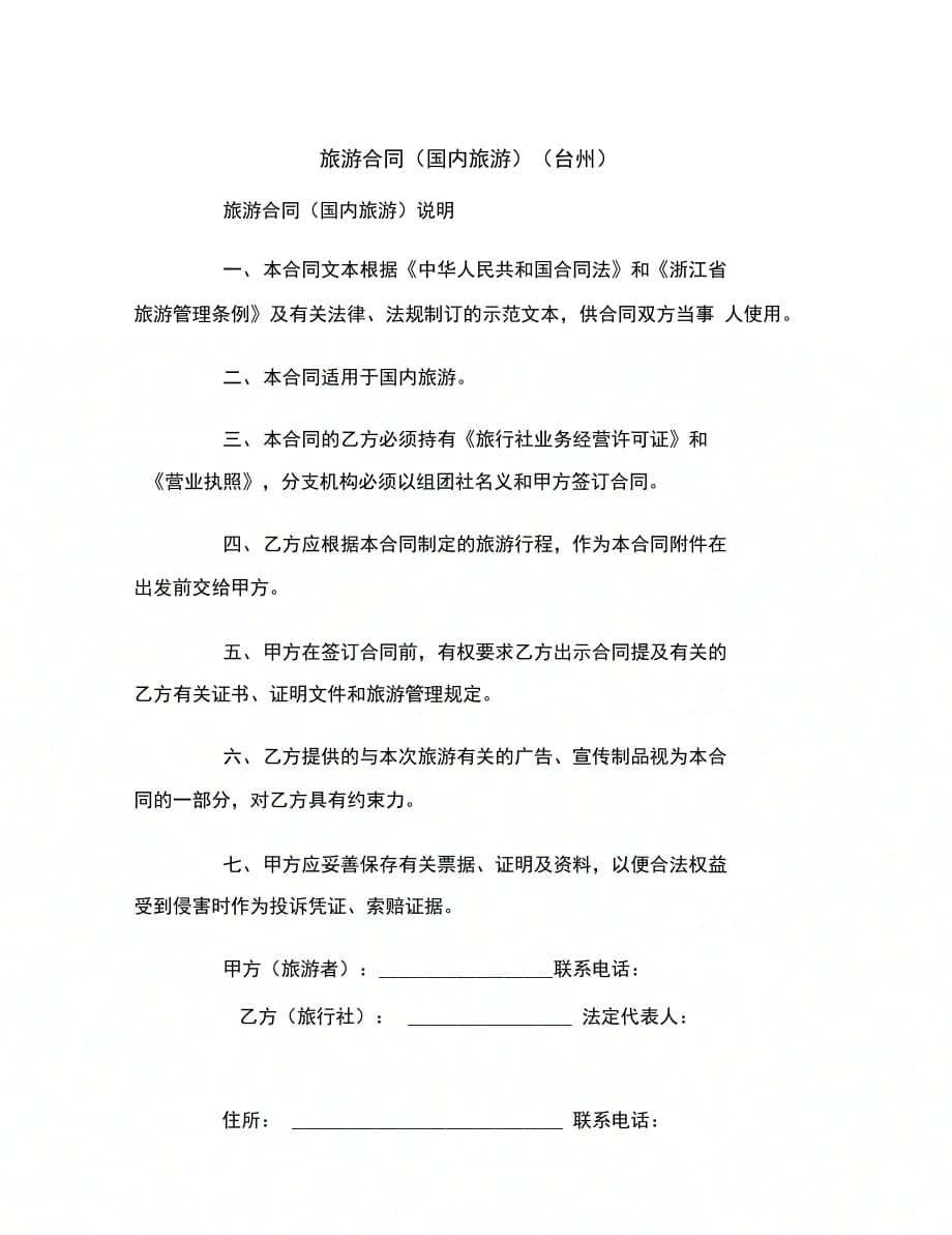 旅游合同(国内旅游)(台州)范本_第2页