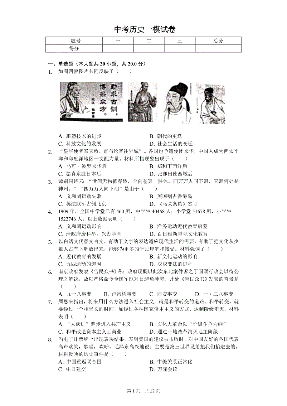 2020年河南省商丘市梁园区中考历史一模试卷_第1页