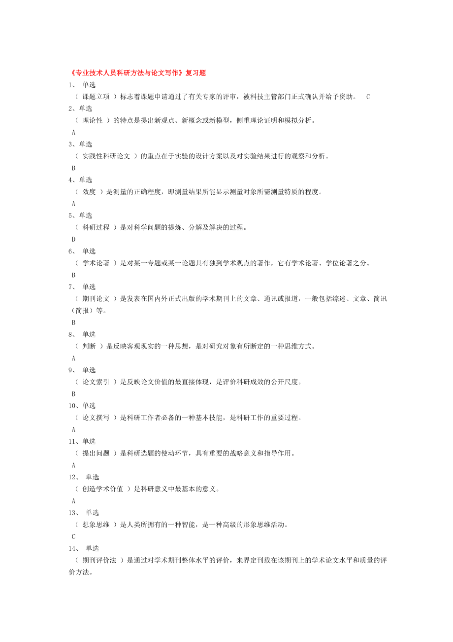 2020年继续教育科学素养与科研方法考试题库_第1页